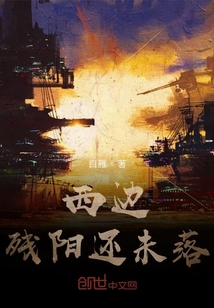 西邊殘陽還未落