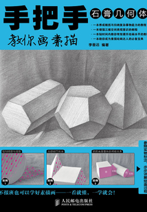手把手教你畫素描：石膏幾何體
