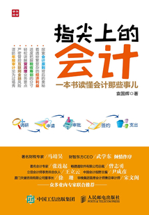 指尖上的會計:一本書讀懂會計那些事兒
