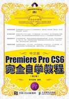 中文版Premiere Pro CS6完全自学教程（第2版）在线阅读