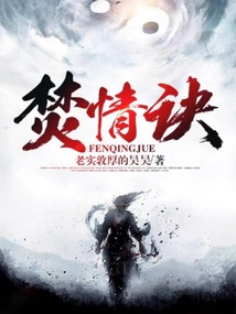 焚情訣