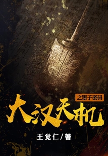 大漢天機之墨子密碼