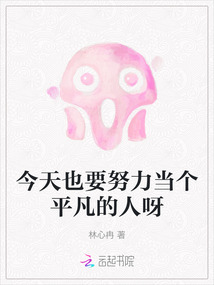 今天也要努力當個平凡的人呀