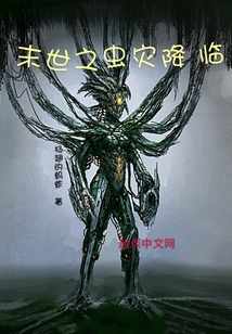 末世之蟲災降臨