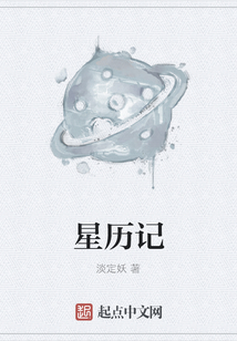 星歷記