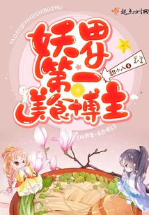 妖界第一美食博主
