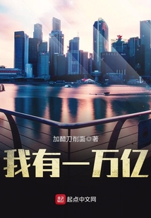 我有一萬億