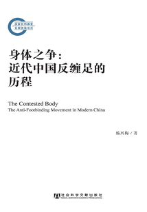 身體之爭：近代中國反纏足的歷程（國家社科基金后期資助項目）