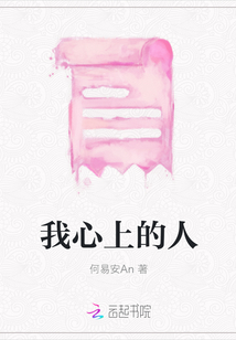 我心上的人