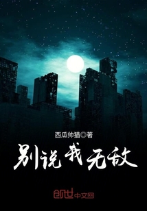 別說我無敵