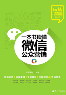 一本書(shū)讀懂微信公眾營(yíng)銷