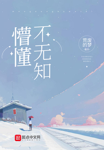 懵懂不無知