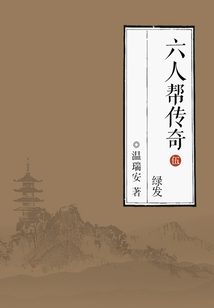 六人幫傳奇5：綠發