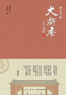 神州軼聞錄系列：大戲臺