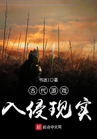 古代游戲入侵現實在線閱讀