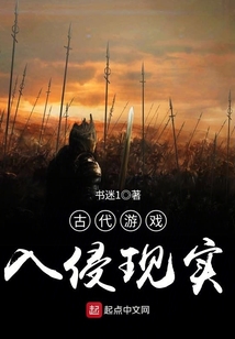 古代游戲入侵現實