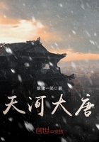天河大唐在線閱讀