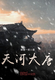 天河大唐