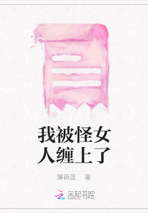 我被怪女人纏上了