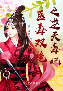 医毒双绝之逆天毒妃