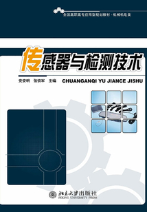 傳感器與檢測技術