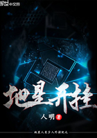 地星開掛在線閱讀