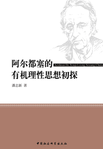 阿爾都塞的有機理性思想初探