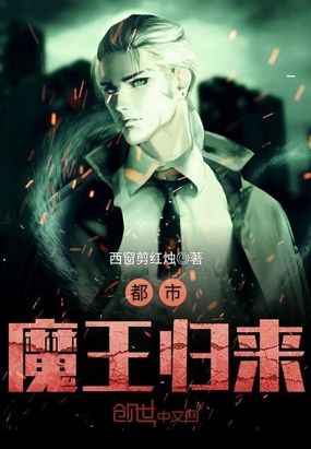 都市魔王归来在线阅读