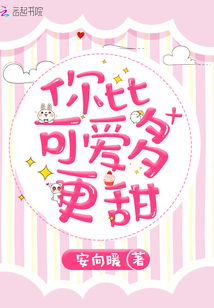 你比可愛(ài)多更甜