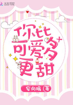 你比可爱多更甜在线阅读