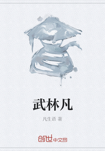 武林凡
