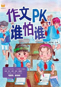 作文PK，誰怕誰