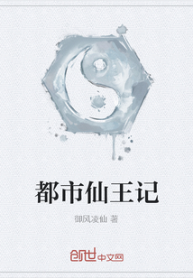 都市仙王記