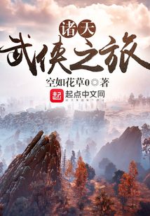 诸天武侠之旅 cover