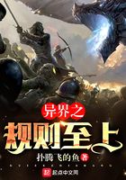 異界之規則至上在線閱讀