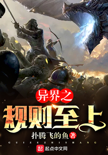 異界之規則至上