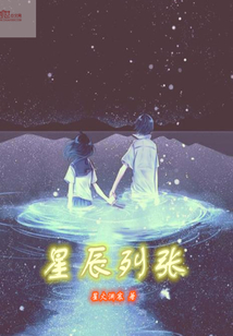 星辰列張