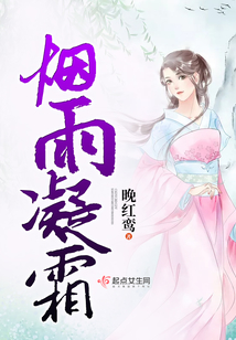煙雨凝霜