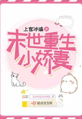 末世重生小娇妻在线阅读
