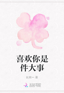 喜歡你是件大事