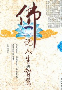 佛說人生的智慧