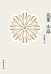 花果小品
