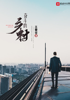 奮斗的鄉村在線閱讀