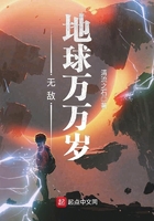 无敌地球万万岁在线阅读