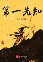 第一先知在線閱讀