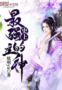 史上最強(qiáng)的主神啊