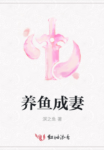 養魚成妻