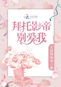 拜托影帝別愛我