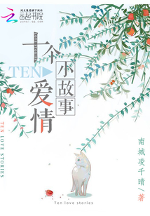 十個愛情小故事