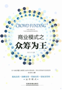 商業模式之眾籌為王